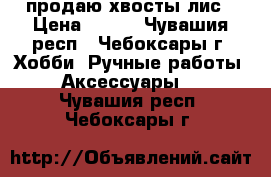 продаю хвосты лис › Цена ­ 200 - Чувашия респ., Чебоксары г. Хобби. Ручные работы » Аксессуары   . Чувашия респ.,Чебоксары г.